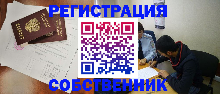 временная регистрация собственник в Заринске